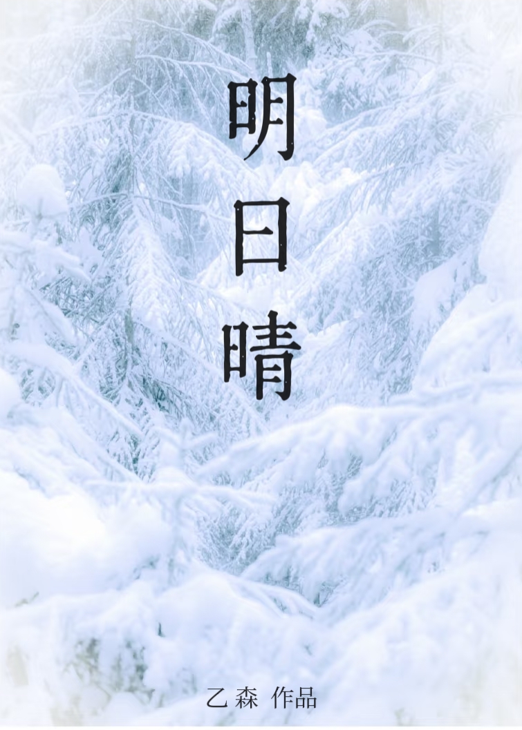 明日晴雨满楼招免费阅读