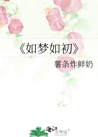如梦如初的意思