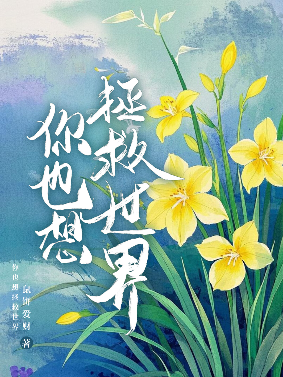 你也想拯救世界英文
