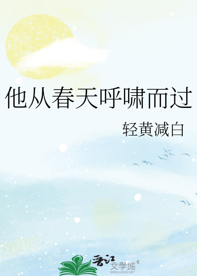 他从春天走来