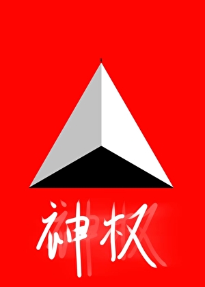 神权之上