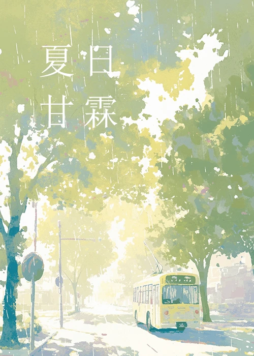 夏日甘霖什么意思