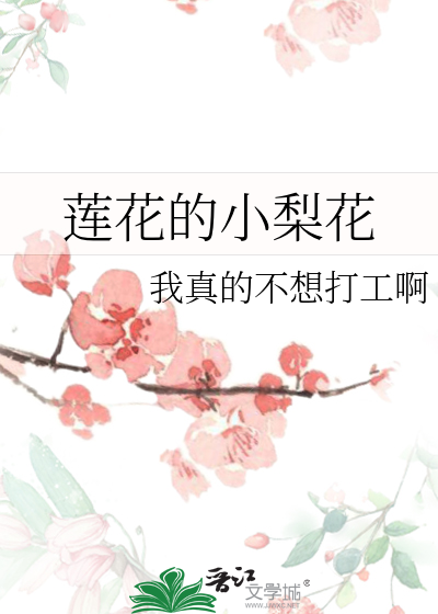 莲花的小梨花是什么