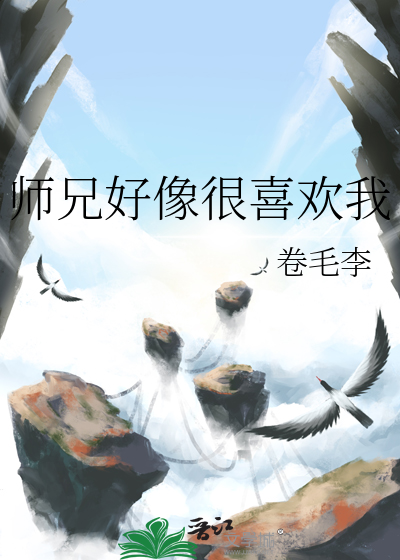 师兄好像很喜欢我怎么办