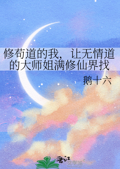 我修无情道修真