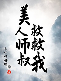 美人师叔救救我小说