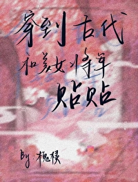 穿越到古代将军