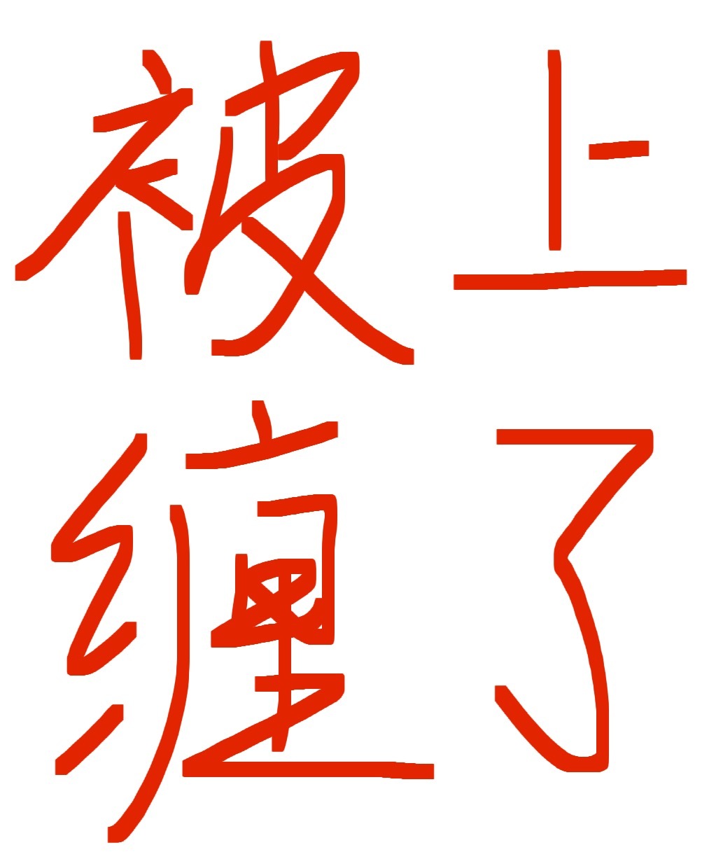 被人缠着怎么办