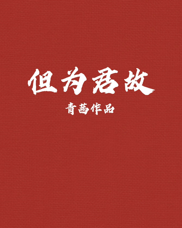 但为君故的故