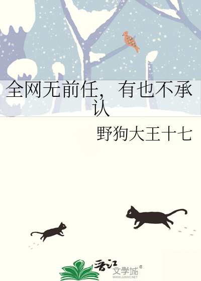 全网无前任有也不承认什么意思