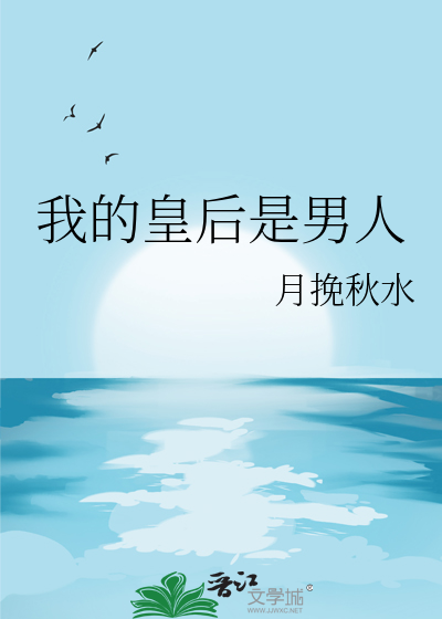 穿越之我的皇后是男的