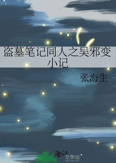 盗墓笔记同人之吴邪变小记免费阅读