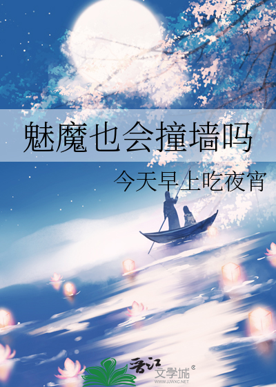魅魔也会撞墙吗漫画
