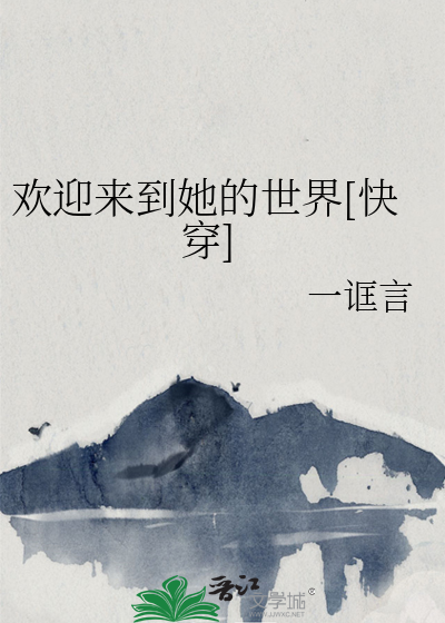 欢迎她到山里来简谱