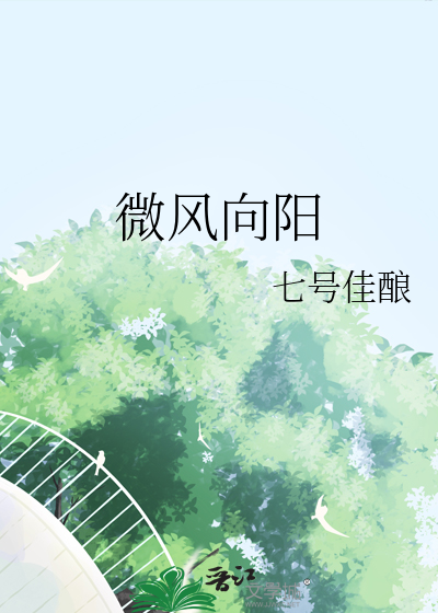 微风向阳的手抄报