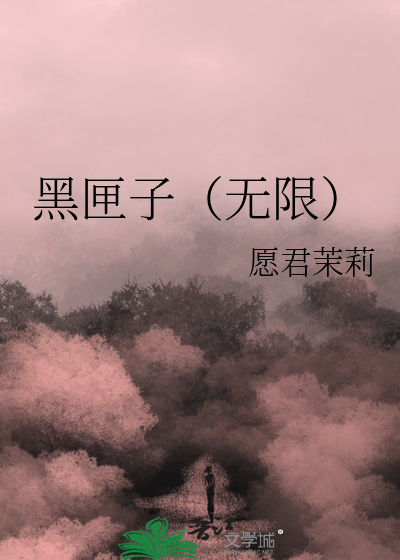 黑匣子破解版