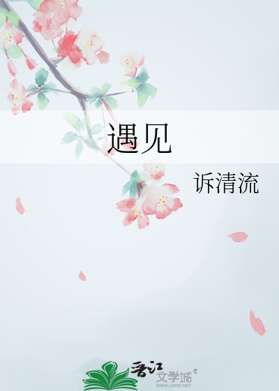遇见作文600字