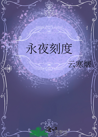 永夜能叠加吗