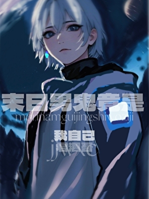 末日男变女丧尸小说