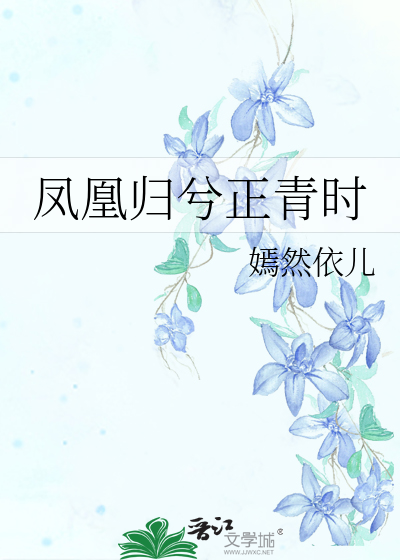 凤归来兮歌曲