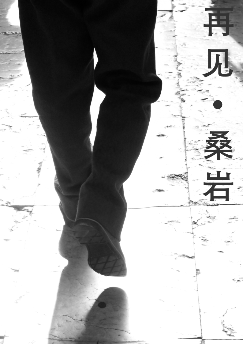 再见沧海 再见桑田