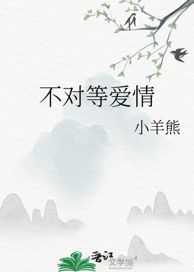 不对等爱情小说免费阅读
