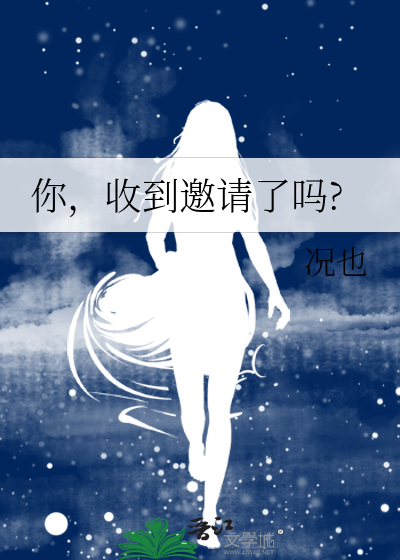 收到了你的邀请的英文