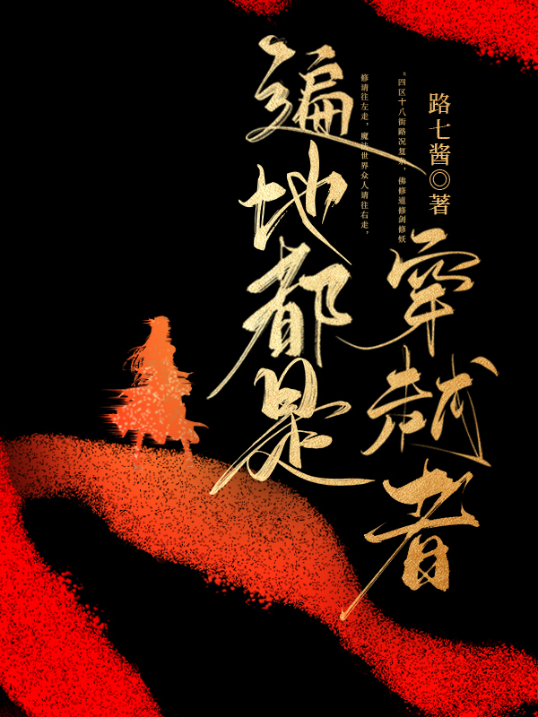 遍地都是穿越者路七酱结局