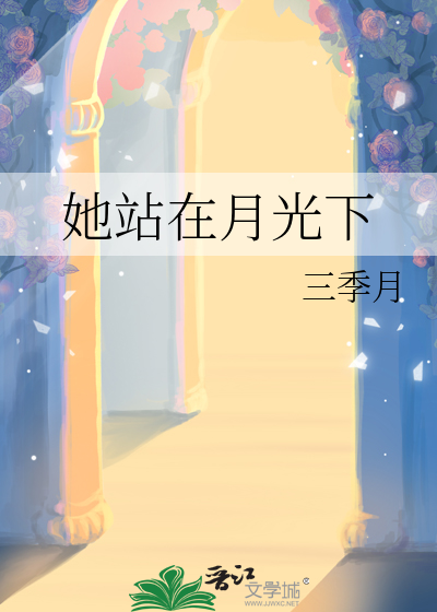 她站在月光下小说