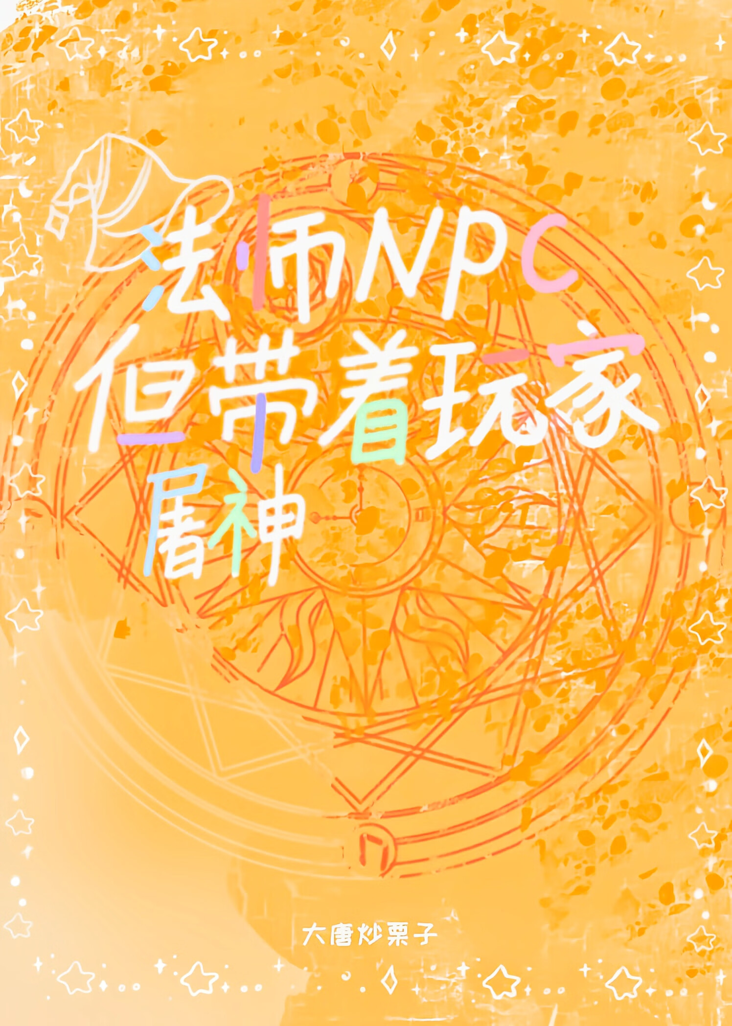 法师npc，但带着玩家屠神