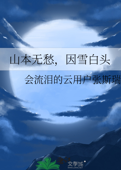 山本无愁