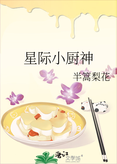 星际小厨神by灸尾妖狐