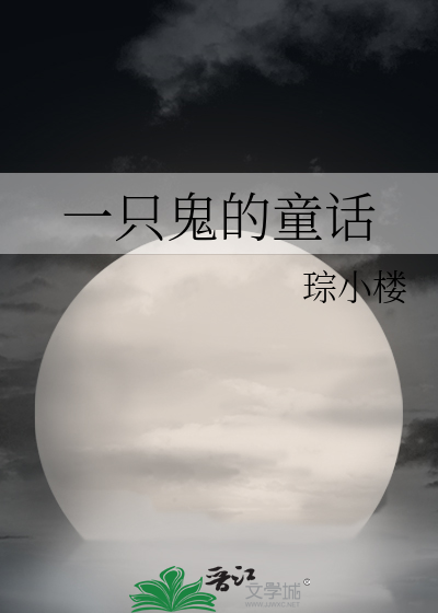 我想听一个鬼的故事