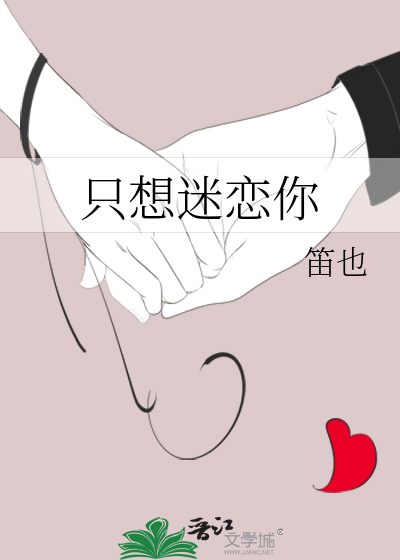 只想迷恋你