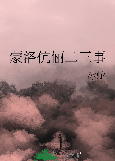 蒙洛伉俪二三事