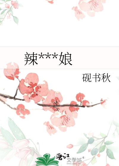 辣味小厨娘