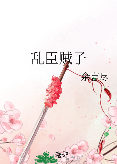乱臣贼子