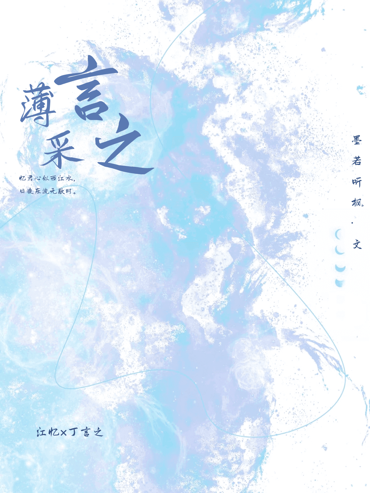 薄言采之