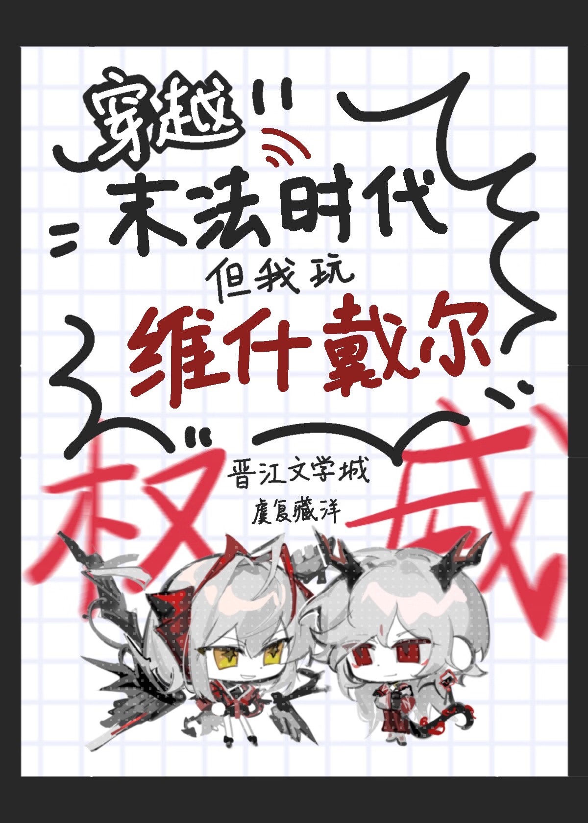 穿越末法时代，但我玩维什戴尔