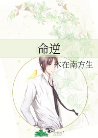 命逆