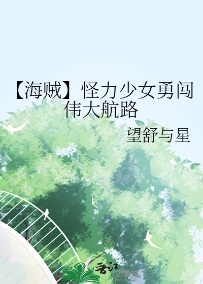 【海贼】怪力少女勇闯伟大航路