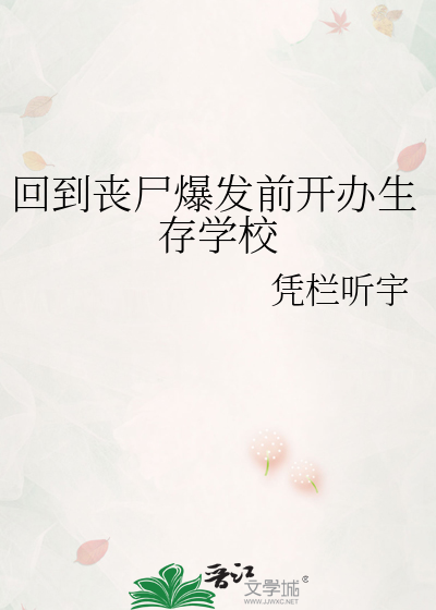 丧尸回归人类社会