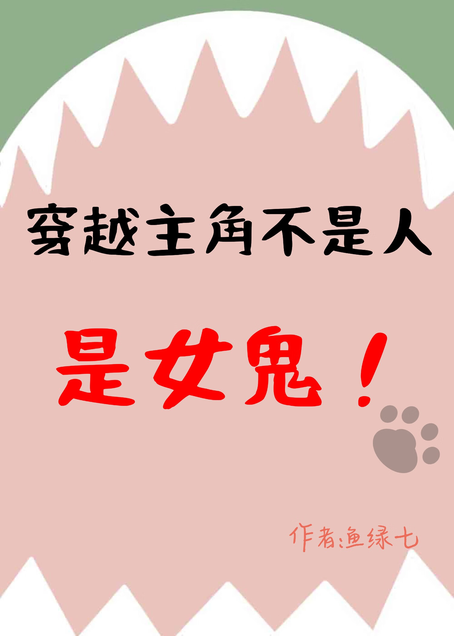 穿越主角不是人，是女鬼
