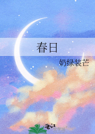 春日