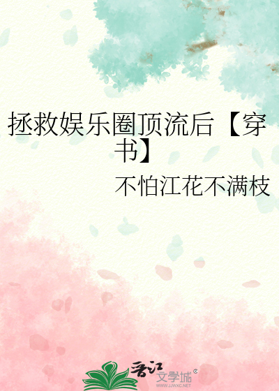 拯救娱乐圈顶流后【穿书】