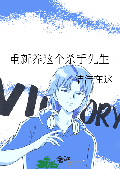 重新养这个杀手先生