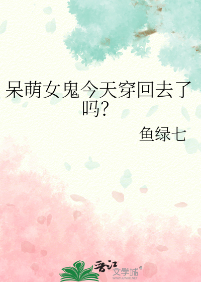 呆萌女鬼今天穿回去了吗？