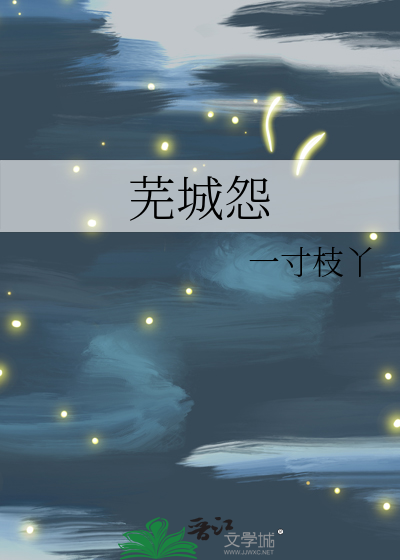 芜城怨
