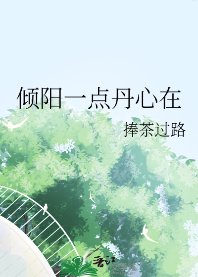 倾阳一点丹心在