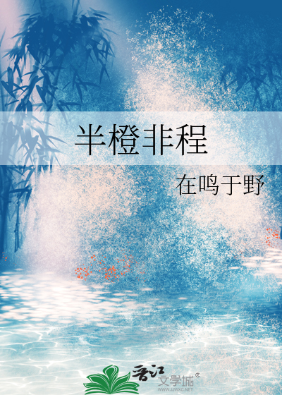 半橙非程